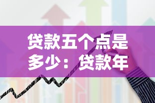 贷款五个点是多少：贷款年利率5%如何计算