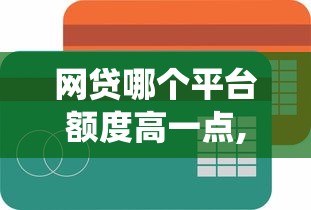 网贷哪个平台额度高一点,放款简单一点10月统计这5个！今日筛选不审核直接放款2000的平台
