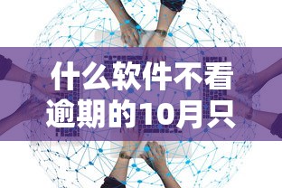 什么软件不看逾期的10月只凭数据说话！本篇为您深入详解！