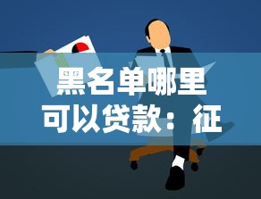 黑名单哪里可以贷款：征信黑户如何申请贷款
