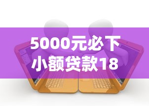 5000元必下小额贷款18以上10月千人收藏！顺便盘点这5个借款5000必下网贷18以上口子