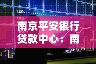 南京平安银行贷款中心：南京平安银行个人贷款如何申请
