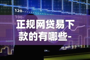 正规网贷易下款的有哪些-10月6日实测可靠！揭示正规借款平台容易下款的有