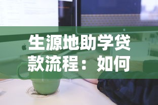 生源地助学贷款流程：如何办理生源地助学贷款