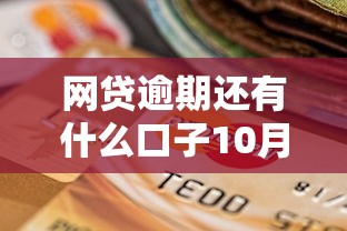 网贷逾期还有什么口子10月你掌握了吗！顺便精选这五个贷款逾期还有软件可以借钱