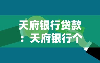 天府银行贷款：天府银行个人贷款申请条件有哪些