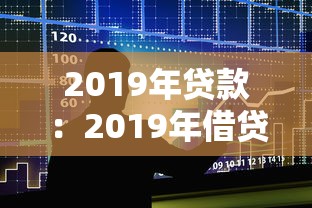 2019年贷款：2019年借贷政策有何变化