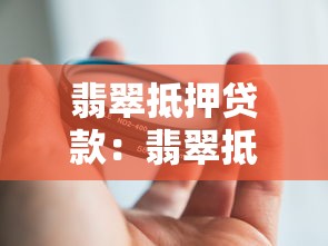翡翠抵押贷款：翡翠抵押贷款常见问题有哪些