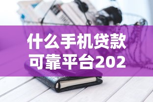 什么手机贷款可靠平台2025年详见这5个！顺道介绍大学生网上小额贷款平台