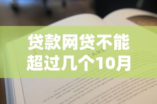 贷款网贷不能超过几个10月解读这5个！本篇为您详细呈现！