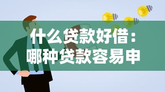 什么贷款好借：哪种贷款容易申请成功