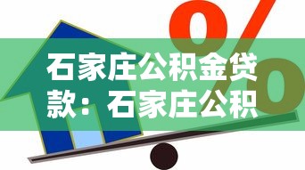 石家庄公积金贷款：石家庄公积金贷款额度如何计算？