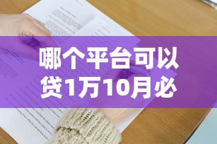 哪个平台可以贷1万10月必瞧这五个！本文了解可以分36期还款的网贷软件