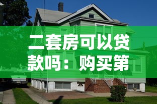 二套房可以贷款吗：购买第二套房还能申请房贷吗