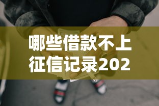 哪些借款不上征信记录2025年借款秘籍！汇总5个贷款口子不上征信记录
