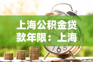 上海公积金贷款年限：上海公积金最长能贷多少年