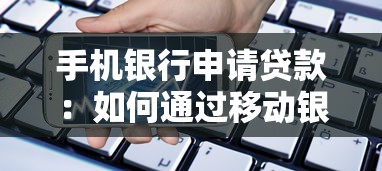 手机银行申请贷款：如何通过移动银行快速办理贷款