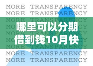 哪里可以分期借到钱10月快贷快批指南！推选这五个小额借条借款口子平台