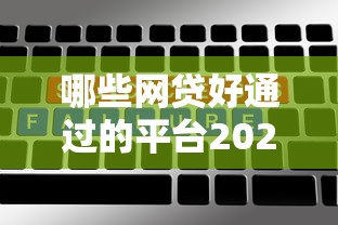 哪些网贷好通过的平台2025年通过率高的实际上可供选择的数量多！本篇为您分说这5个贷款平台！
