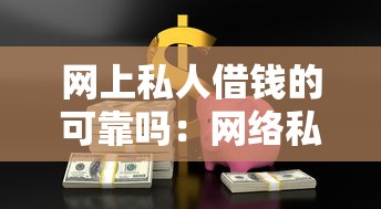 网上私人借钱的可靠吗：网络私人借贷安全有保障吗