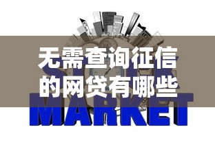 无需查询征信的网贷有哪些10月速存起来！本文为您隆重评述！