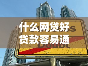什么网贷好贷款容易通过9月看这里！今日推荐这5个借款平台容易通过网贷借钱