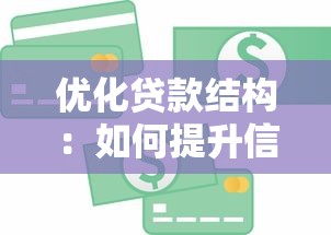优化贷款结构：如何提升信贷资源配置效率