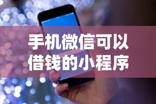 手机微信可以借钱的小程序2025年大家力荐！今日盘点5个网贷平台可以借款的小程序