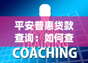 平安普惠贷款查询：如何查询平安普惠贷款进度
