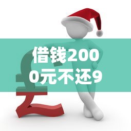 借钱2000元不还9月严挑这5个！本篇为您精心收集！