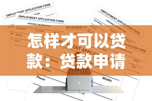 怎样才可以贷款：贷款申请需要满足哪些条件