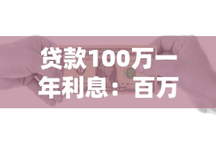 贷款100万一年利息：百万贷款年利息要付多少钱