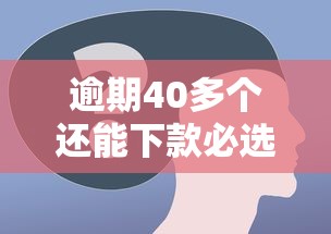 逾期40多个还能下款必选这5个！本文为您深度列举！