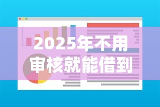 2025年不用审核就能借到钱的软件！10月严挑这5个无需审核网贷口子就能借钱