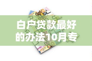 白户贷款最好的办法10月专业分析！探讨这5个借款平台白户最好的口子