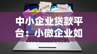 中小企业贷款平台：小微企业如何申请便捷融资