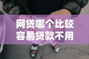 网贷哪个比较容易贷款不用看征信的10月震惊所有人！点评这5个借钱平台容易通过不看征信