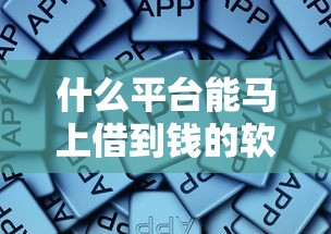 什么平台能马上借到钱的软件2025前人总结！本次整理浙農钱站以及梅滴易付等5个贷款口子