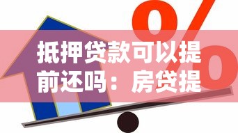 抵押贷款可以提前还吗：房贷提前还款有哪些限制条件