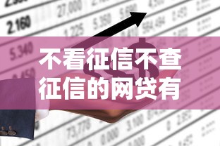 不看征信不查征信的网贷有哪些，2025知情人透露5个不看征信借钱平台很多