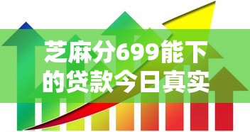芝麻分699能下的贷款今日真实妙招！同时分享芝麻分699能借的网贷软件