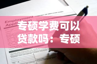 专硕学费可以贷款吗：专硕学费能否申请助学贷款