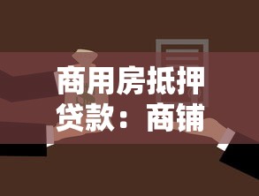 商用房抵押贷款：商铺抵押贷款有哪些限制条件