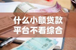 什么小额贷款平台不看综合评分10月新攻略来！带您更新这五个芝麻信用 公积金 口子
