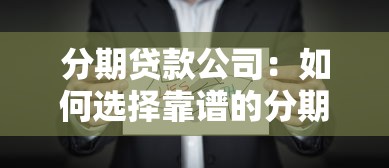 分期贷款公司：如何选择靠谱的分期金融服务