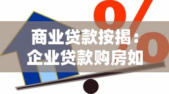 商业贷款按揭：企业贷款购房如何办理分期还款