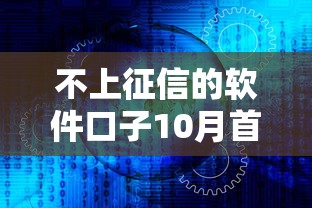 不上征信的软件口子10月首次曝光安全技巧！剖析包括菊晨速下以及汇鲸优品在内的这5个贷款平台
