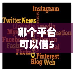 哪个平台可以借5万分期比较久10月借贷速下秘籍！记录这5个网贷口子借钱五万分期久