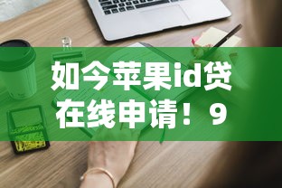 如今苹果id贷在线申请！9月实测这5个急借3000到5000周转1个月