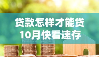贷款怎样才能贷10月快看速存备用！深度分享这五个借款口子怎样开通